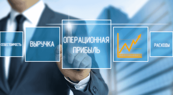 Формула операционной прибыли с пояснениями: как рассчитать, что входит в расчёт